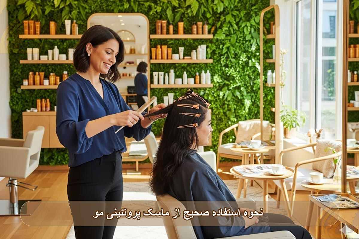 نحوه استفاده صحیح از ماسک پروتئینی مو