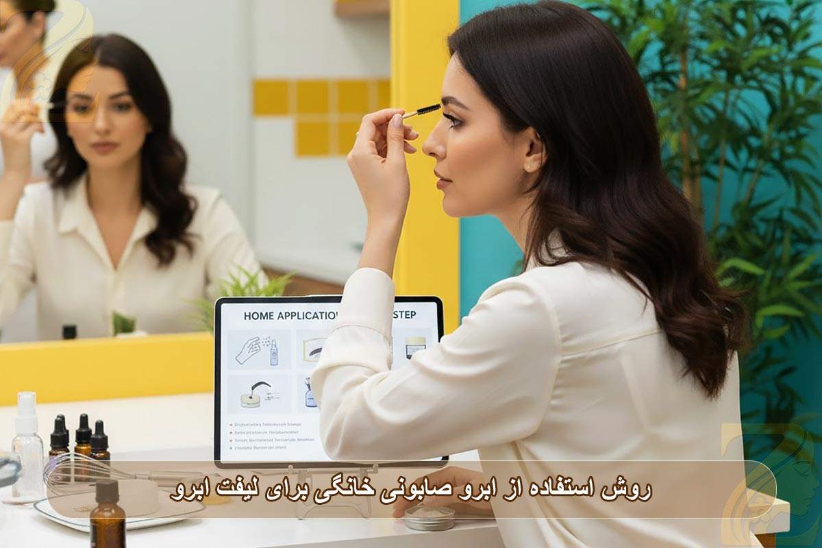 روش استفاده از ابرو صابونی خانگی برای لیفت ابرو