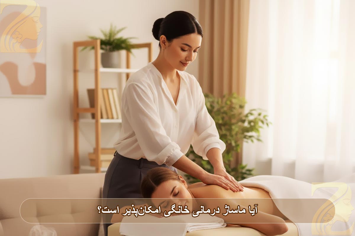 ماساژ درمانی خانگی: آیا امکان‌پذیر است؟