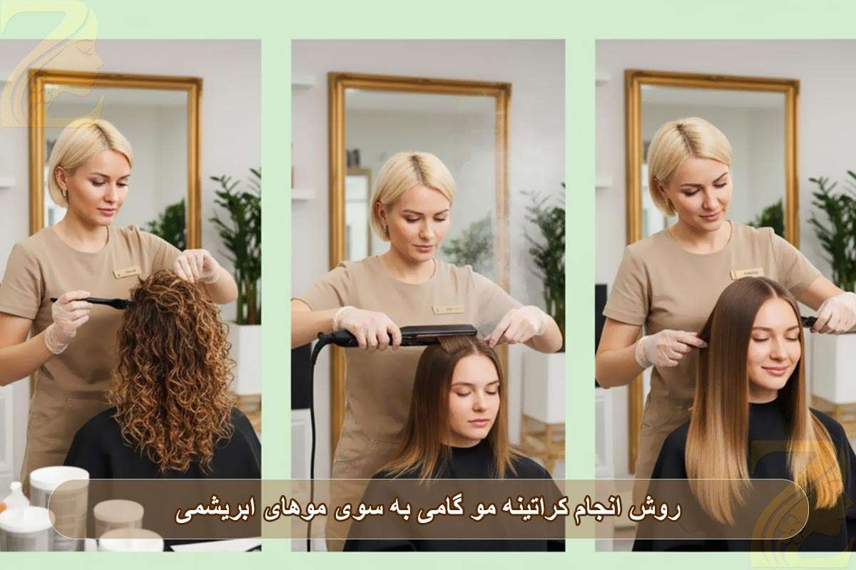 روش انجام کراتینه مو و گامی به سوی موهای ابریشمی