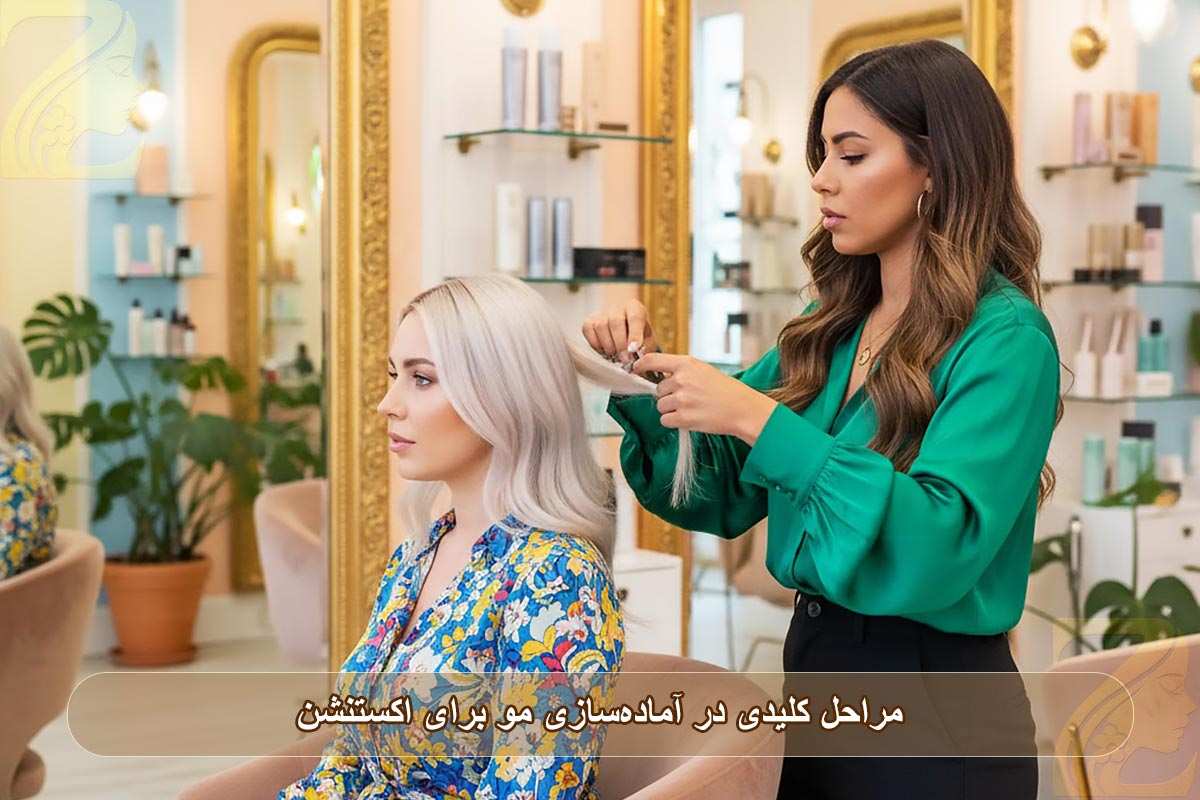 مراحل کلیدی در آماده‌سازی مو برای اکستنشن