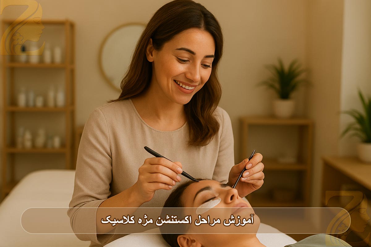مراحل اکستنشن مژه کلاسیک برای مبتدی ها 