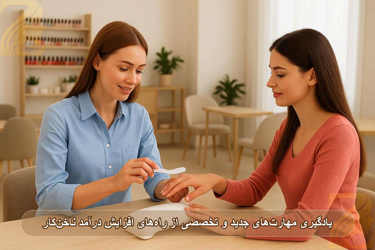 یادگیری مهارت‌های جدید و تخصصی از راه‌های افزایش درآمد ناخن‌کار