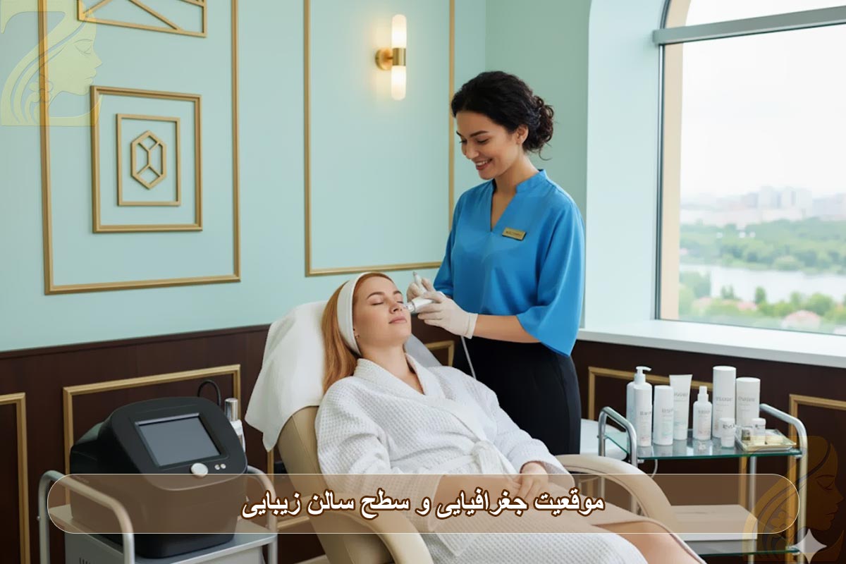 موقعیت جغرافیایی و سطح سالن زیبایی