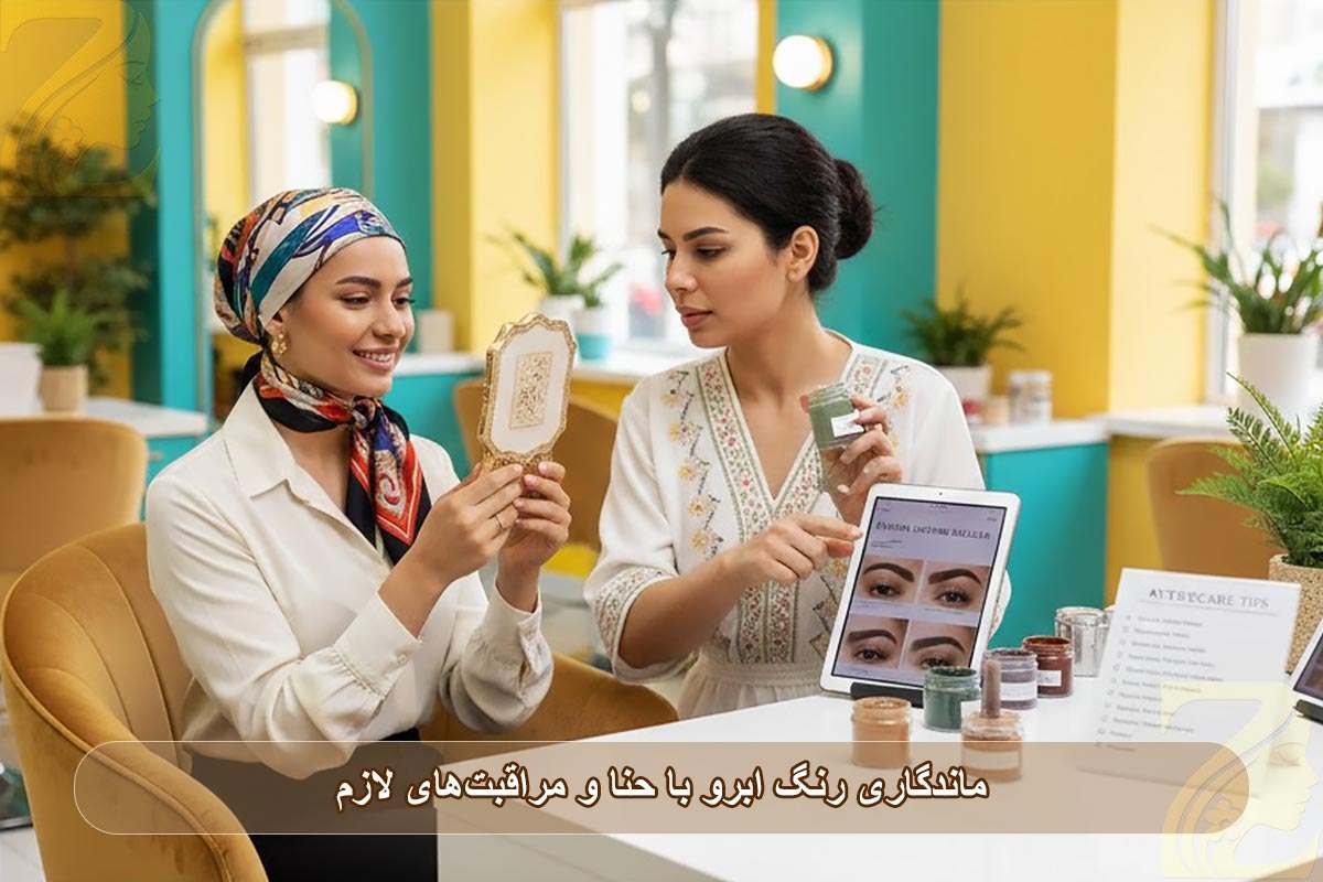 ماندگاری رنگ ابرو با حنا و مراقبت‌های لازم