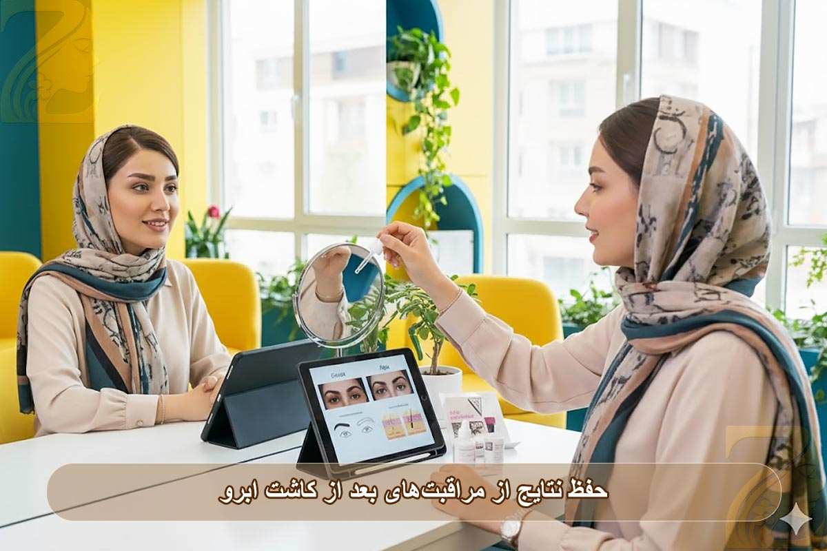 حفظ نتایج مراقبت‌های بعد از کاشت ابرو