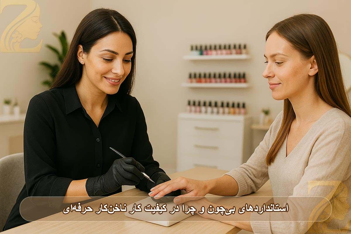 استانداردهای بی‌چون و چرا در کیفیت کار ناخن‌کار حرفه‌ای