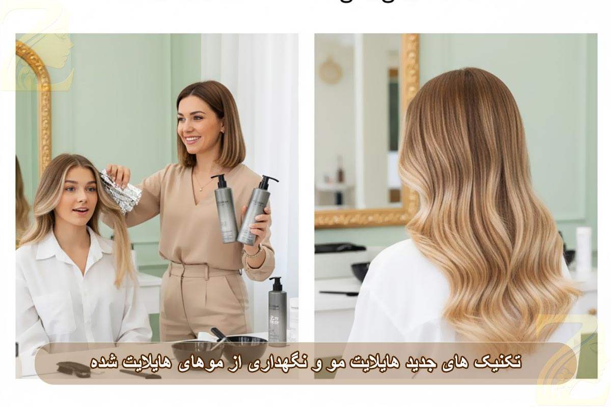 تکنیک های جدید هایلایت مو و نگهداری از موهای هایلایت شده