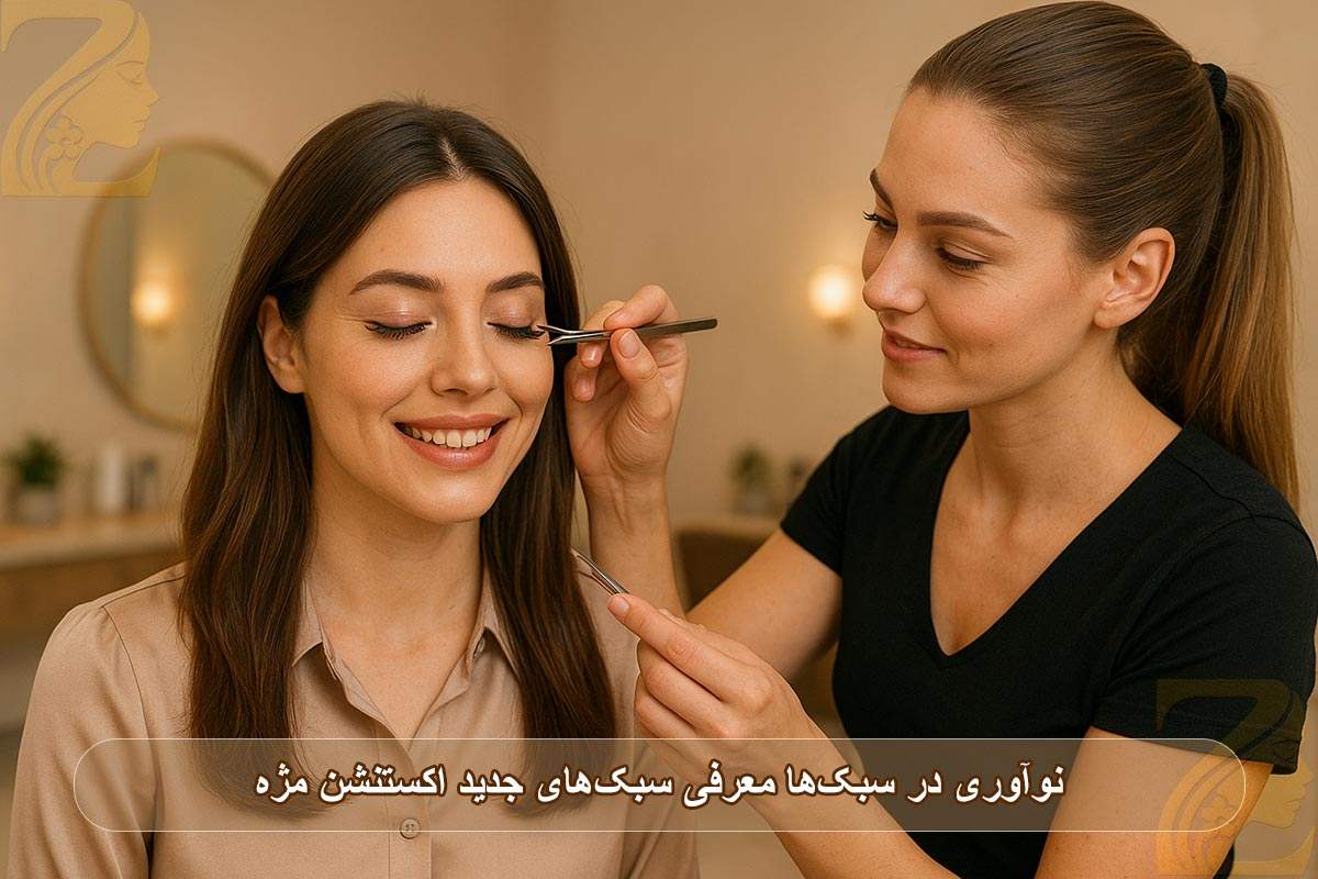 نوآوری در سبکها: معرفی سبکهای جدید اکستنشن مژه