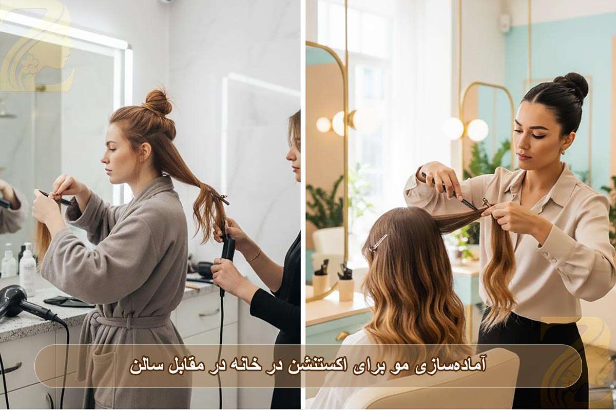 مقایسه آماده‌سازی مو برای اکستنشن در خانه در مقابل سالن
