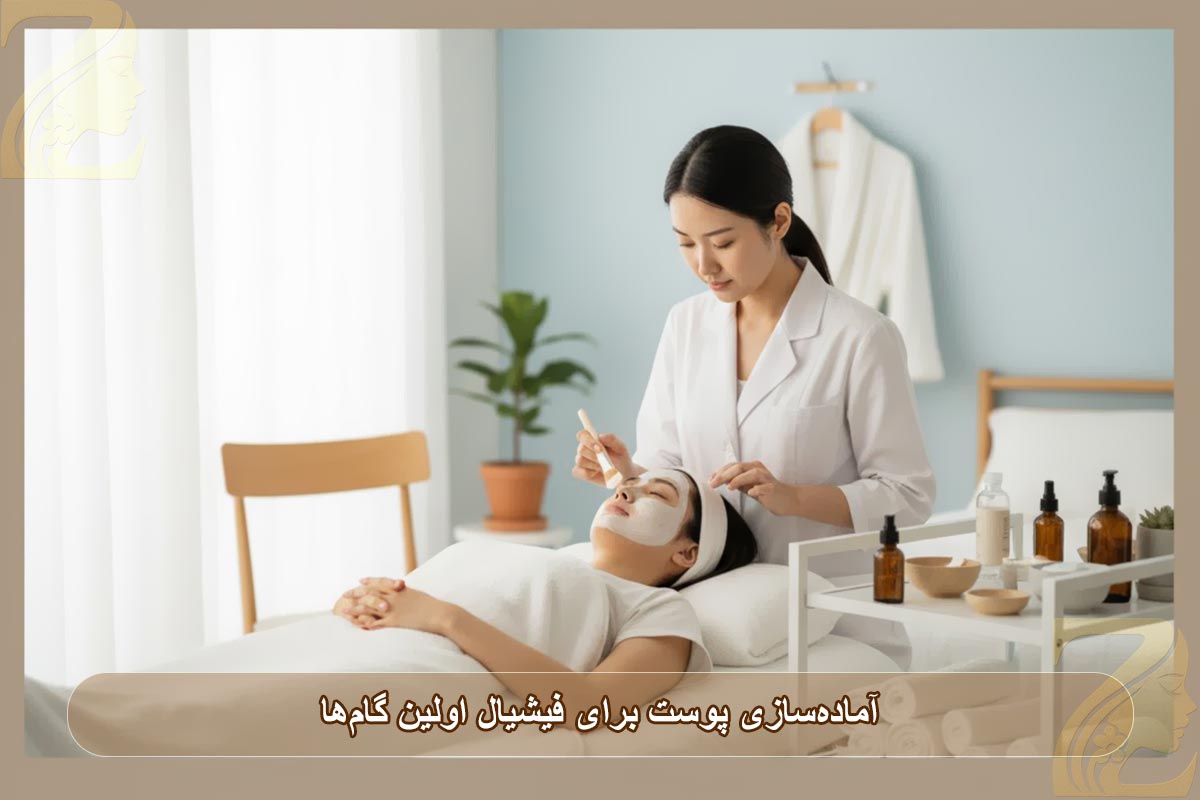  اولین گام برای فیشیال ، آماده‌سازی پوست 