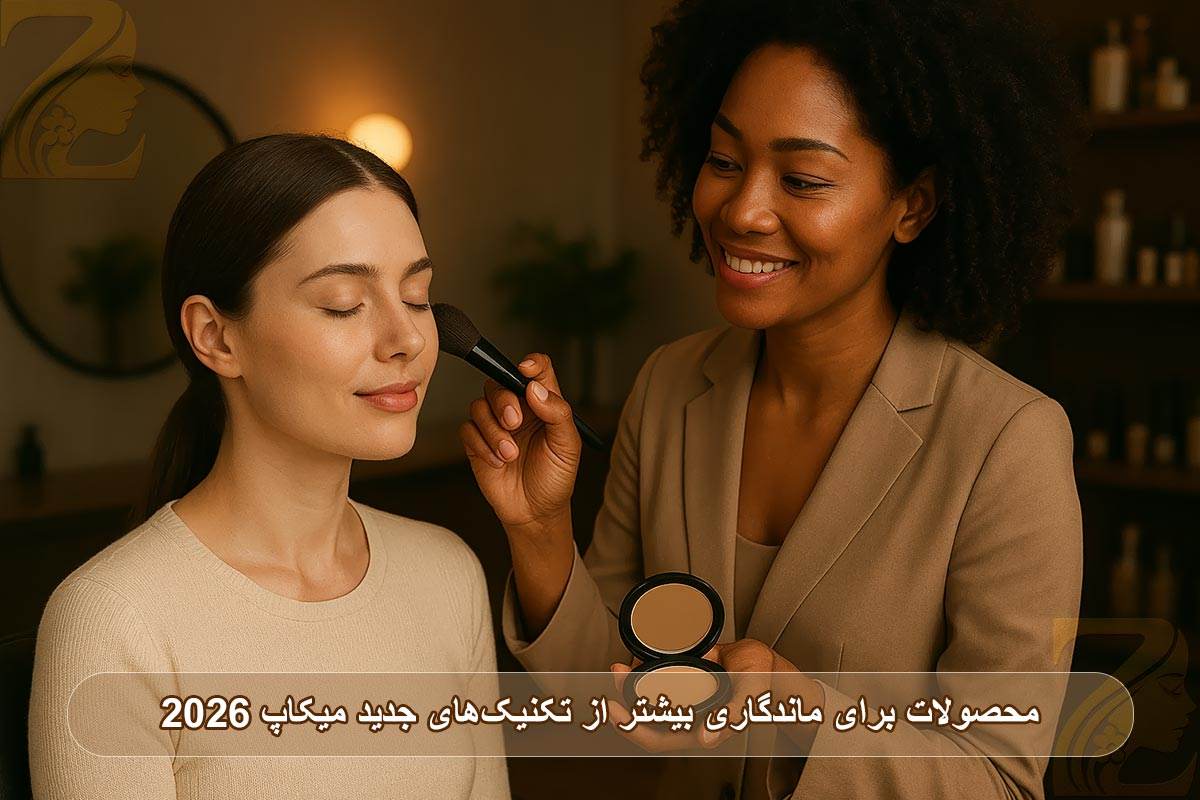 لایه‌بندی محصولات برای ماندگاری بیشتر از تکنیک‌های جدید میکاپ