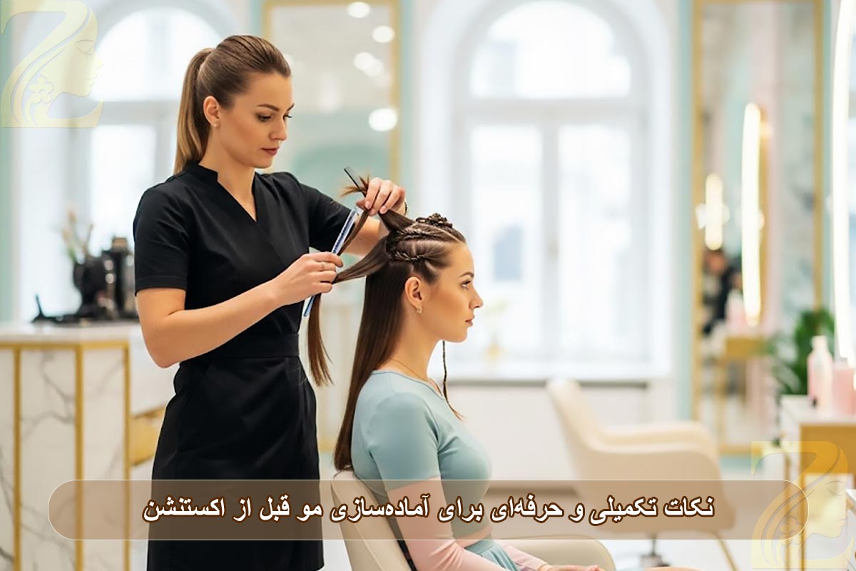 نکات تکمیلی و حرفه‌ای برای آماده‌سازی مو قبل از اکستنشن