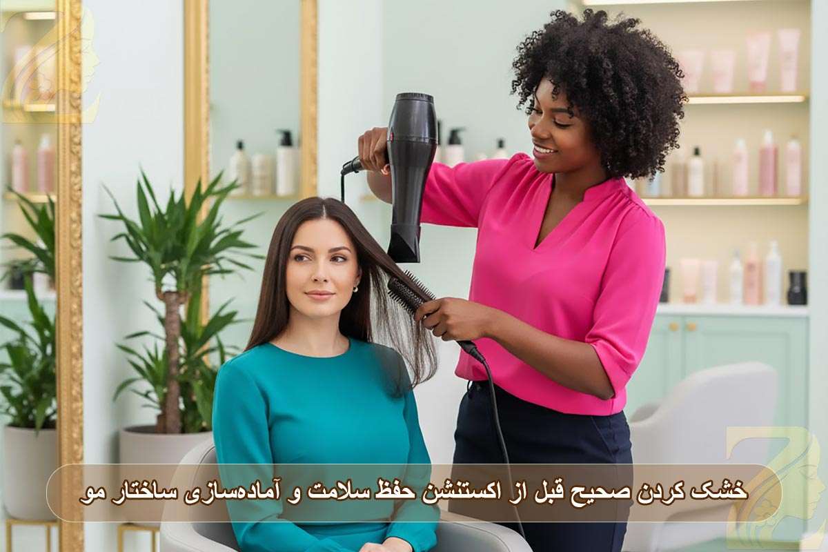 خشک کردن صحیح قبل از اکستنشن از مراحل آماده‌سازی مو