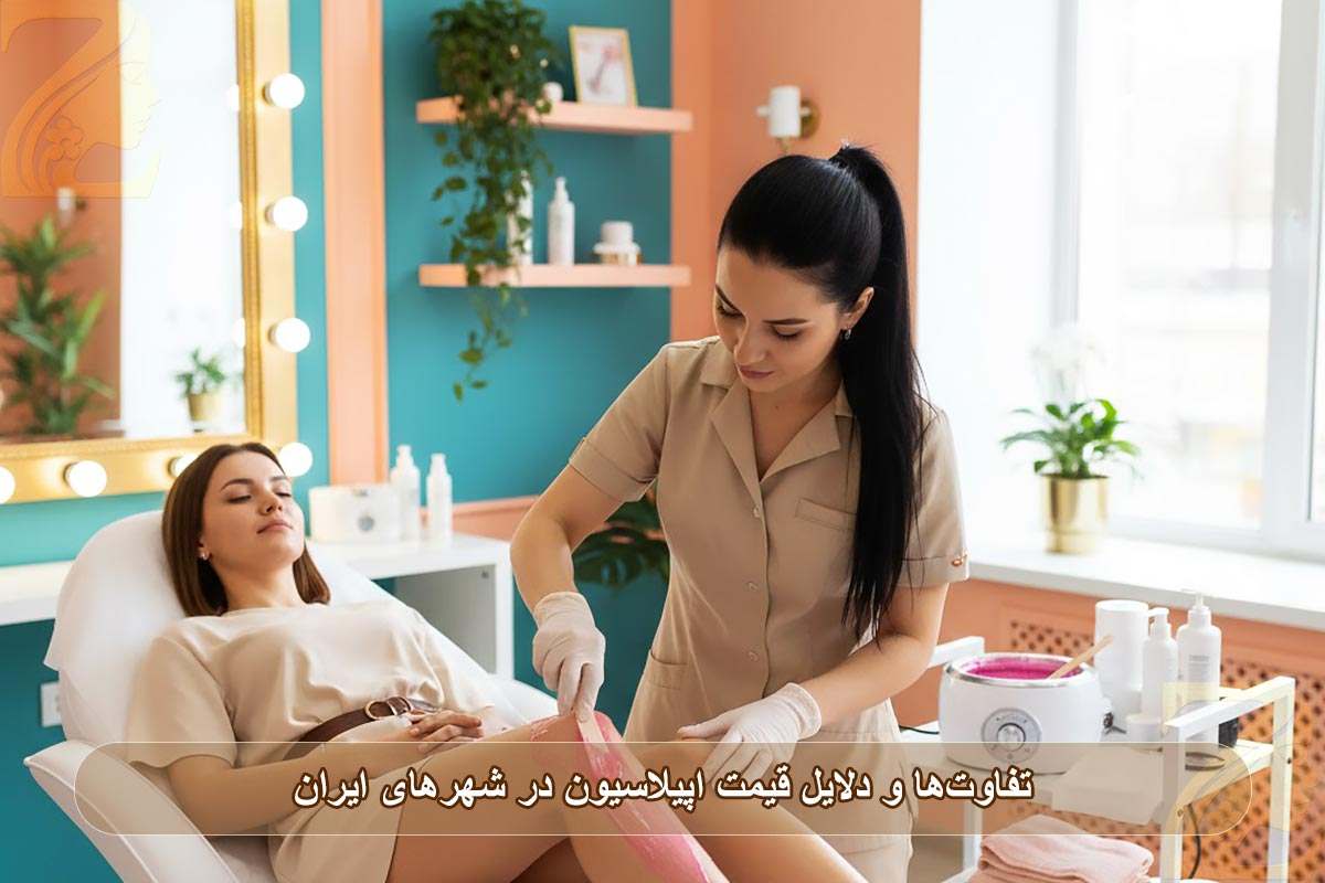 تفاوت ها و دلایل قیمت اپیلاسیون در شهرهای ایران