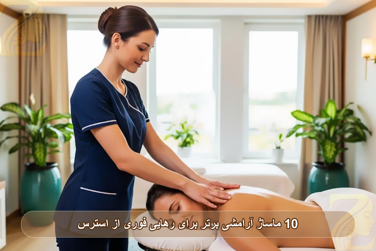 ۱۰ ماساژ آرامشی برتر برای رهایی فوری از استرس