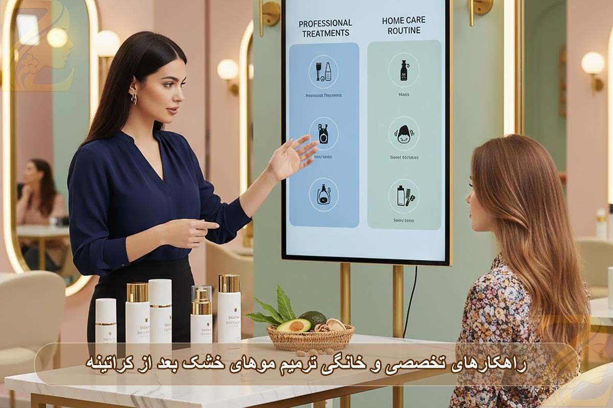 راهکارهای تخصصی و خانگی ترمیم موهای خشک بعد از کراتینه