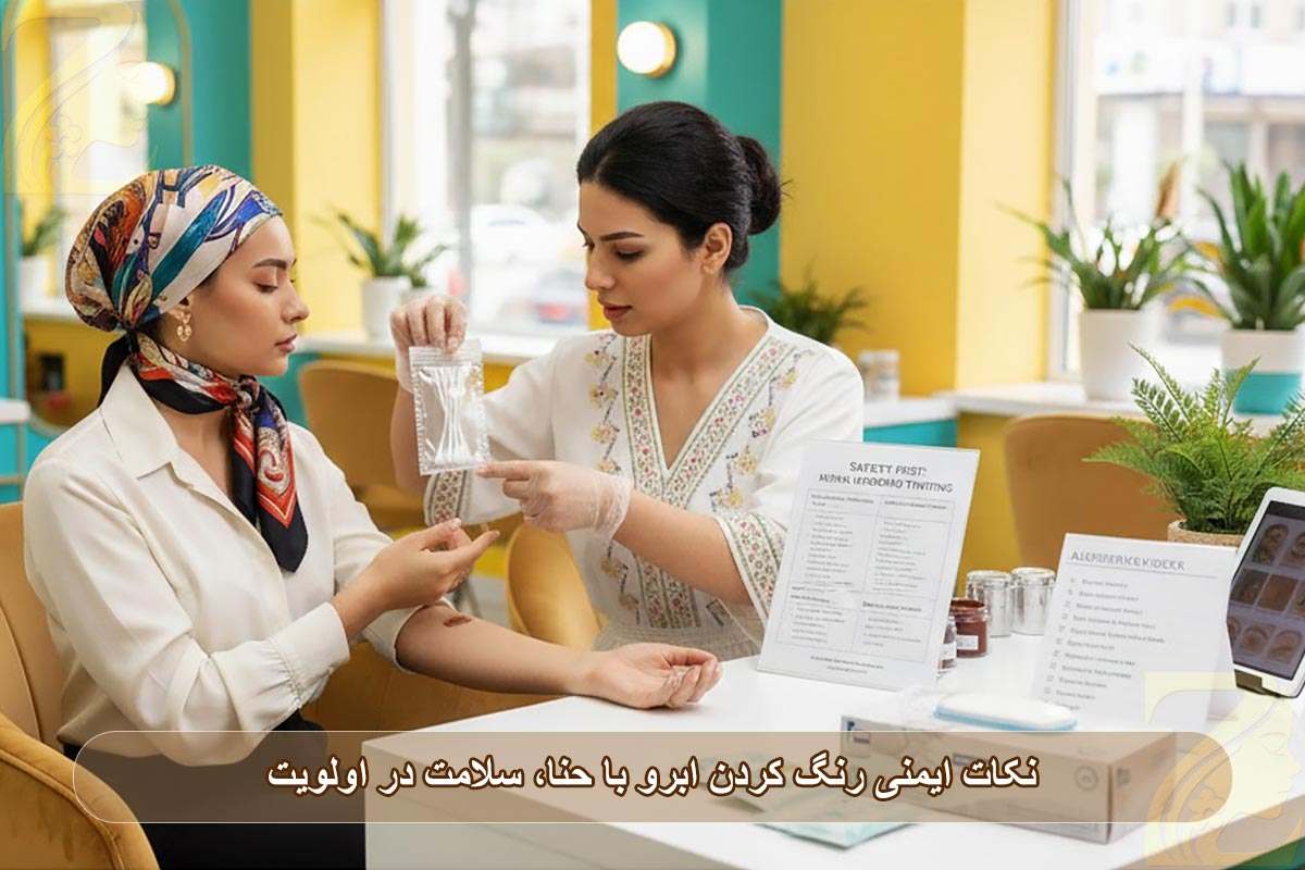 نکات ایمنی رنگ کردن ابرو با حنا