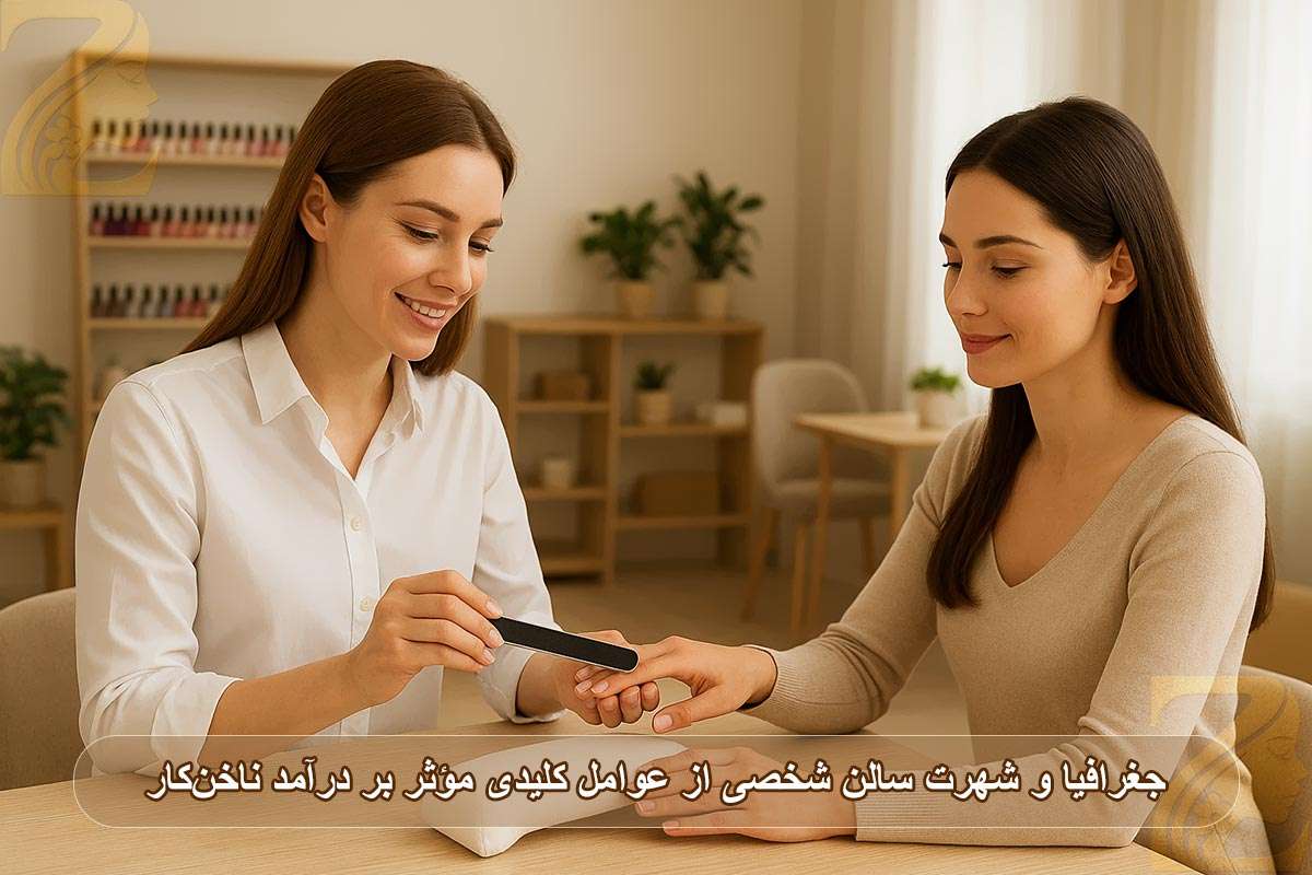 موقعیت جغرافیایی و شهرت سالن از عوامل مؤثر بر درآمد ناخن‌کار