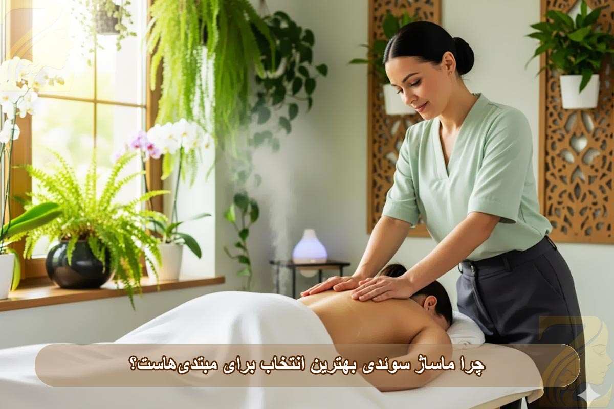 چرا ماساژ سوئدی بهترین انتخاب برای مبتدی‌هاست؟