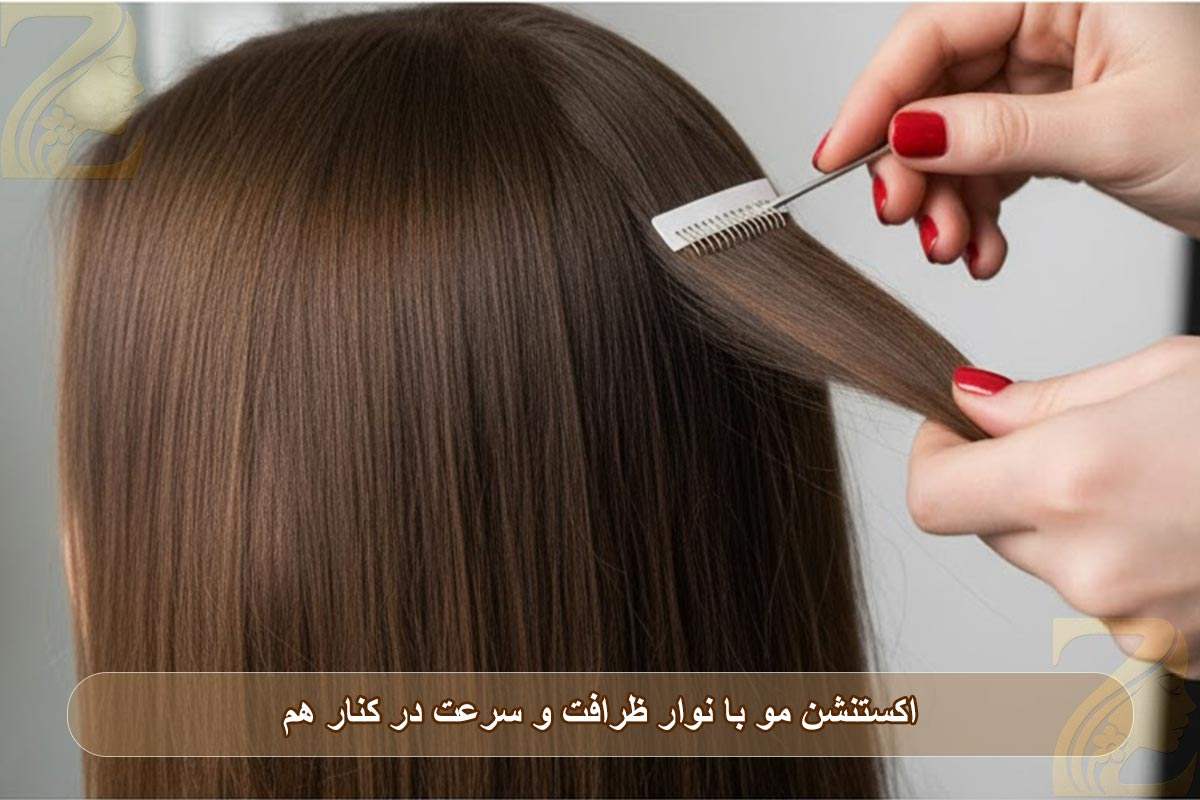 ظرافت و سرعت در کنار هم در اکستنشن مو با نوار