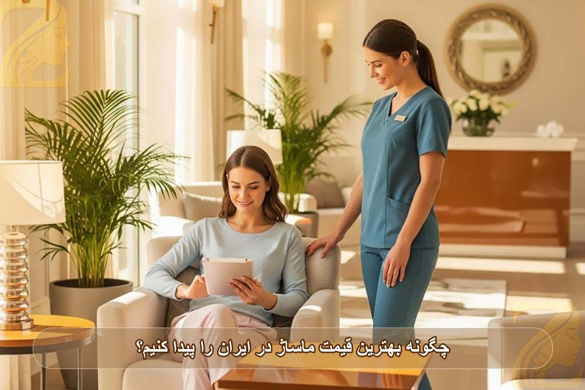 چگونه بهترین قیمت ماساژ در ایران را پیدا کنیم؟