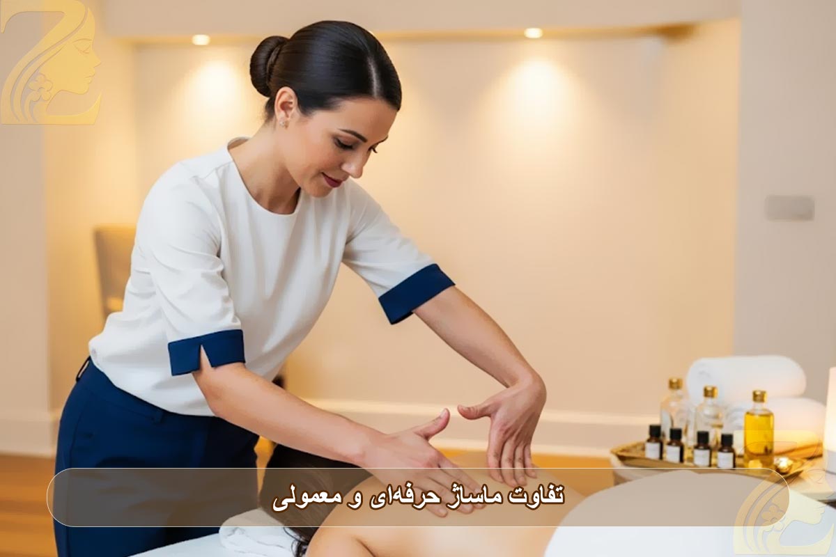 تفاوت ماساژ حرفه‌ای و معمولی