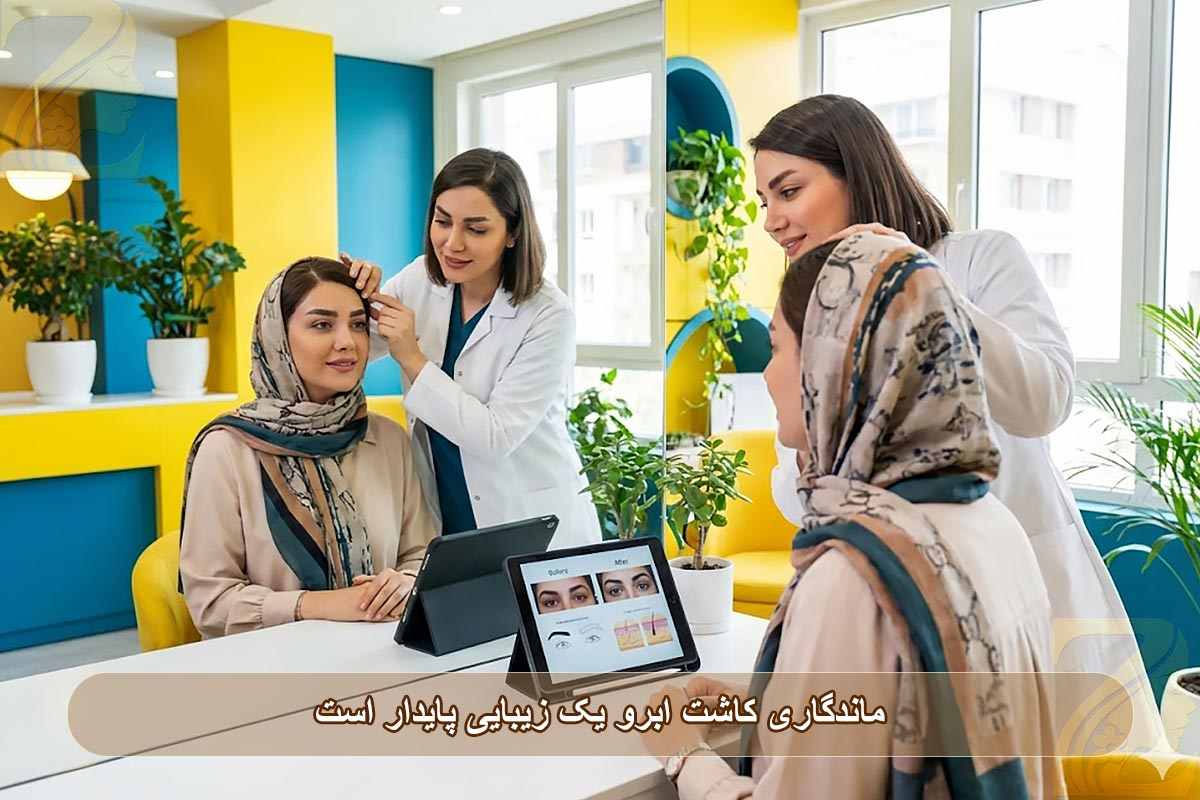 ماندگاری کاشت ابرو و زیبایی آن