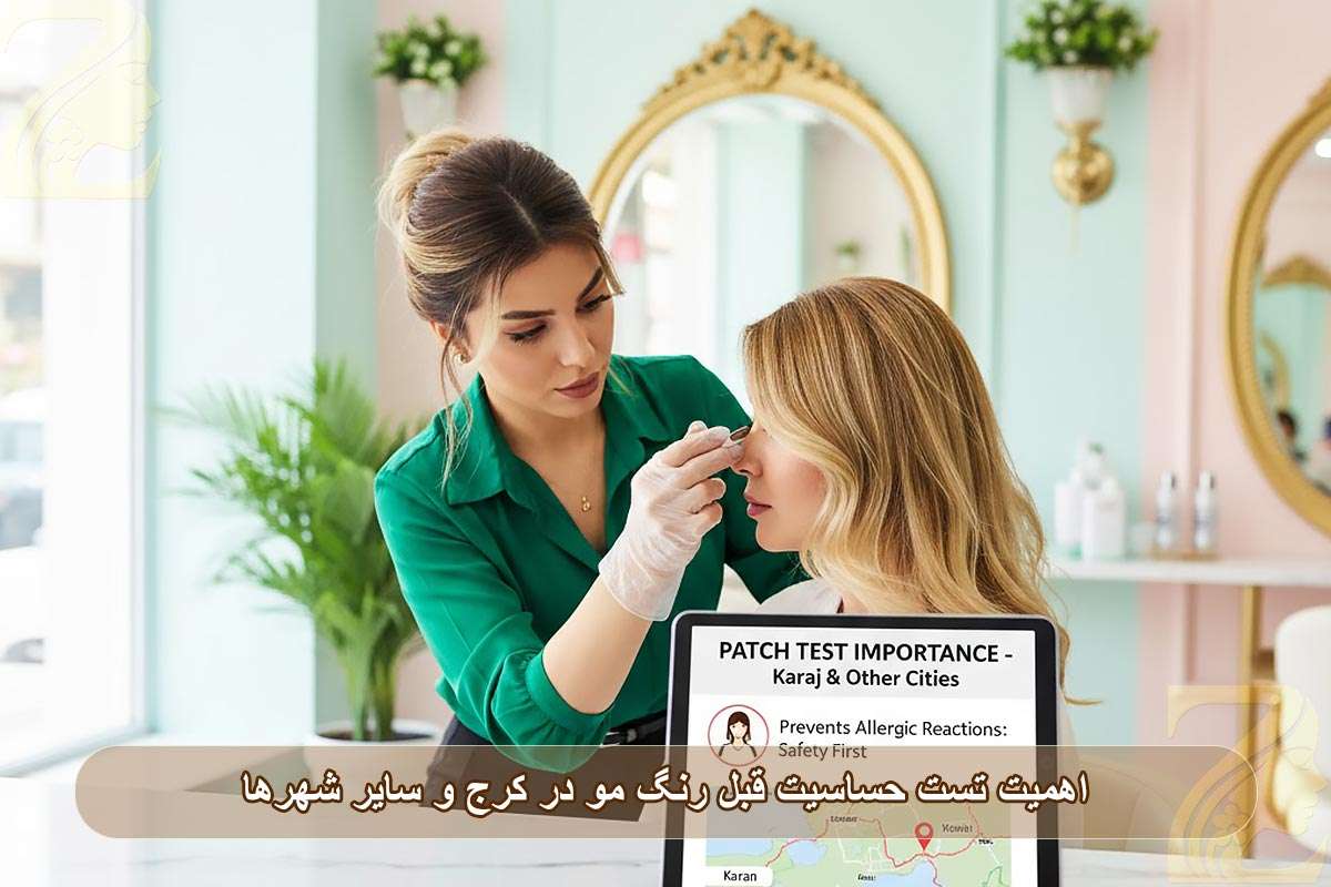 اهمیت تست حساسیت قبل رنگ مو در کرج و سایر شهرها