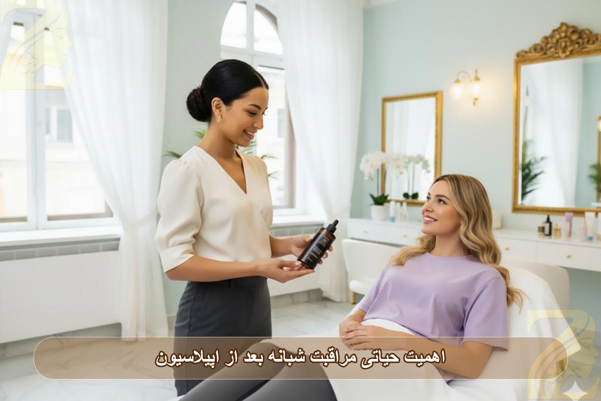 اهمیت حیاتی مراقبت شبانه بعد از اپیلاسیون