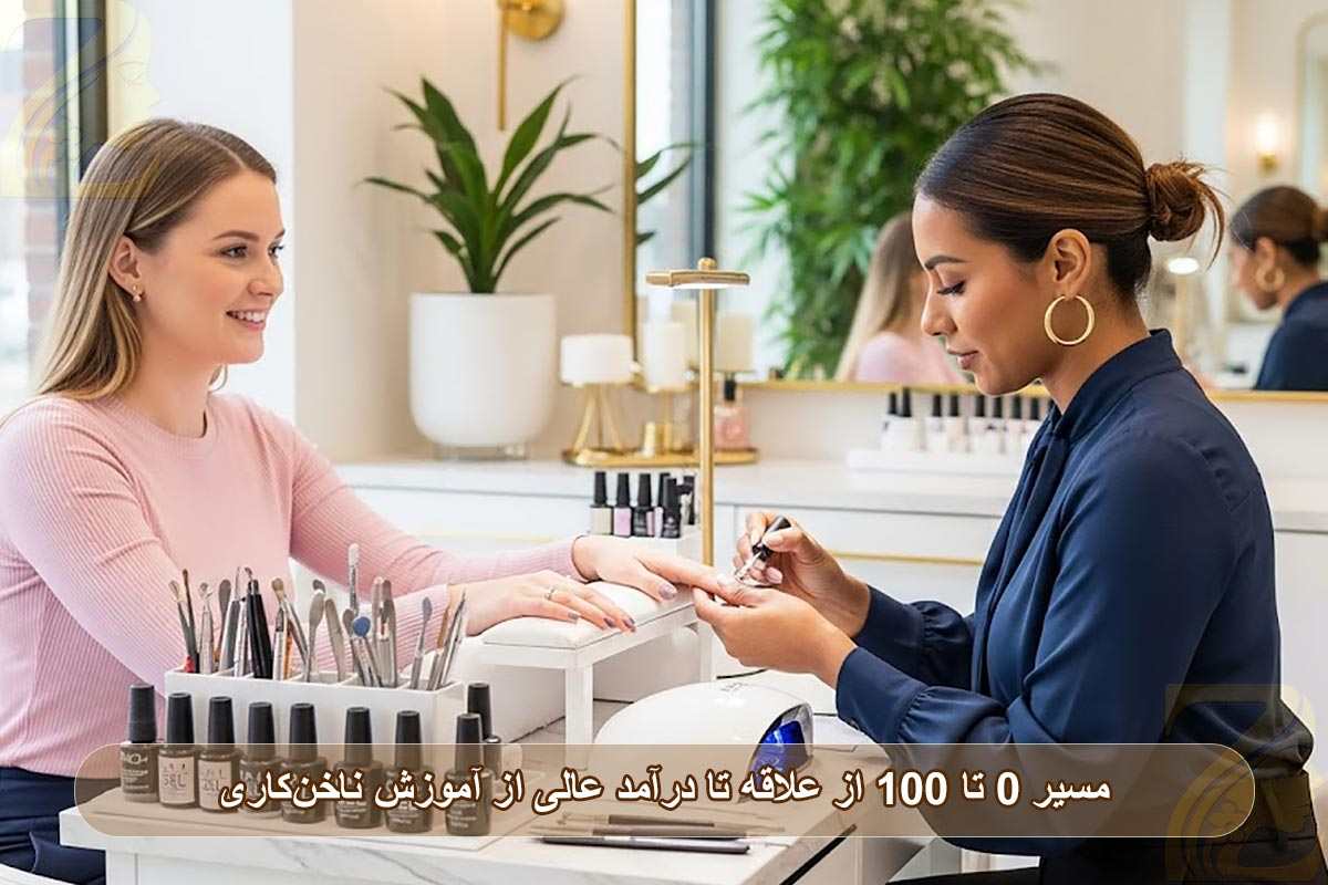 آموزش ناخن‌کاری: مسیر ۰ تا ۱۰۰، از علاقه تا درآمد عالی