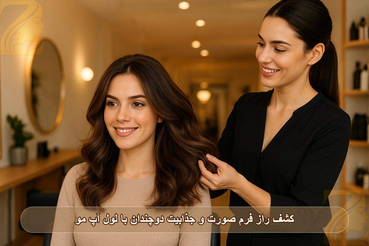 لول آپ مو: راز فرم صورتت رو کشف کن و جذابیتت رو دوچندان کن