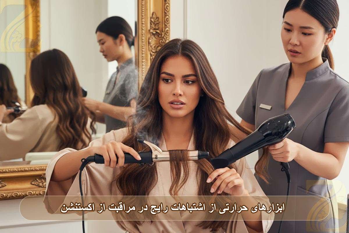 استفاده بیش از حد از ابزارهای حرارتی از اشتباهات رایج در مراقبت از اکستنشن مو