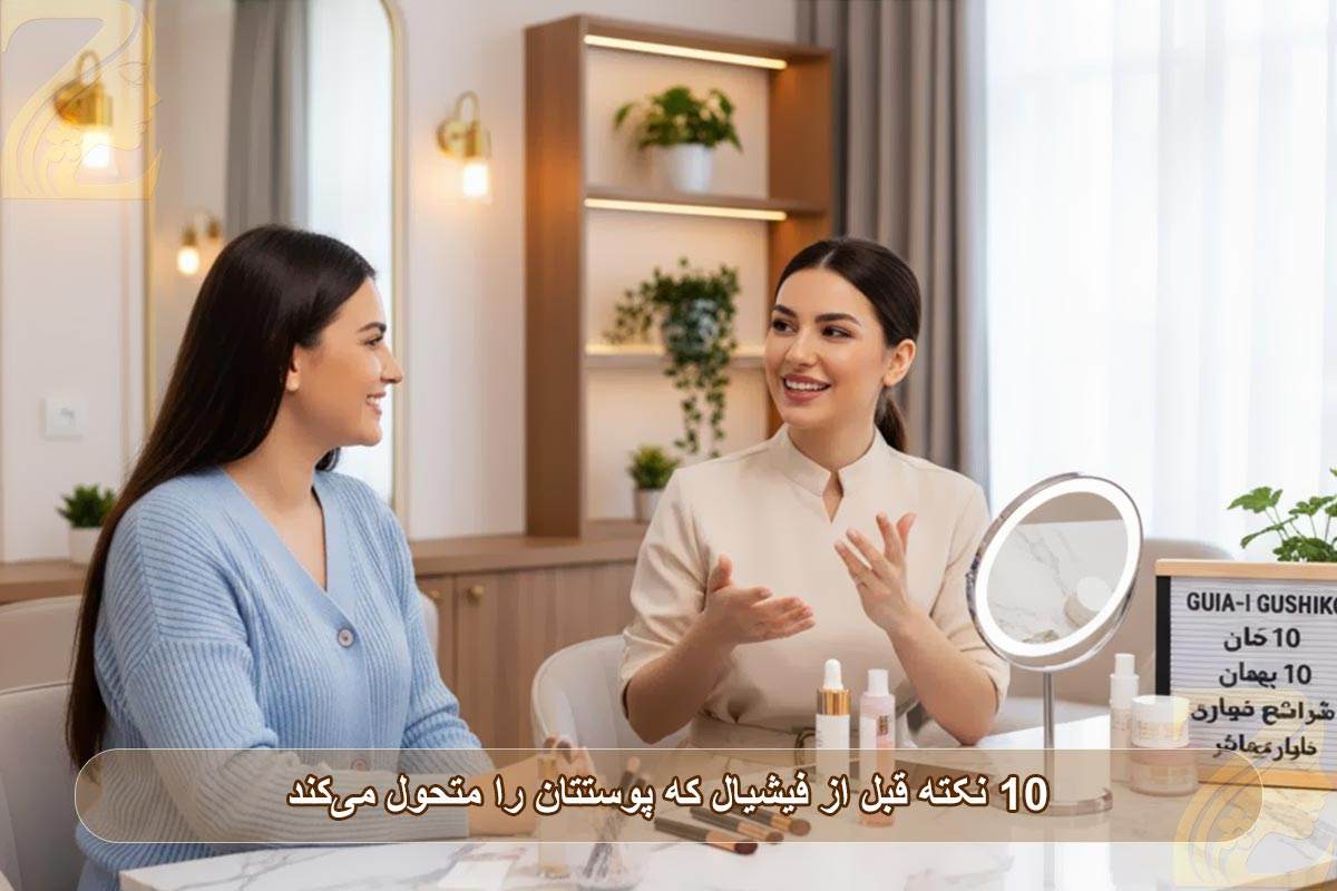 ۱۰ نکات قبل از فیشیال که پوستتان را متحول می‌کند