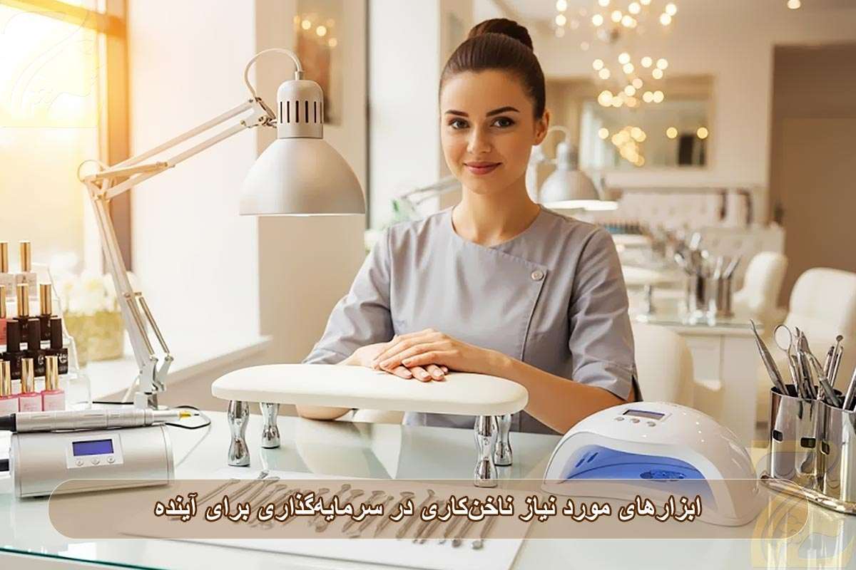 ابزارهای موردنیاز ناخن‌کاری عامل مهم سرمایه‌گذاری برای آینده