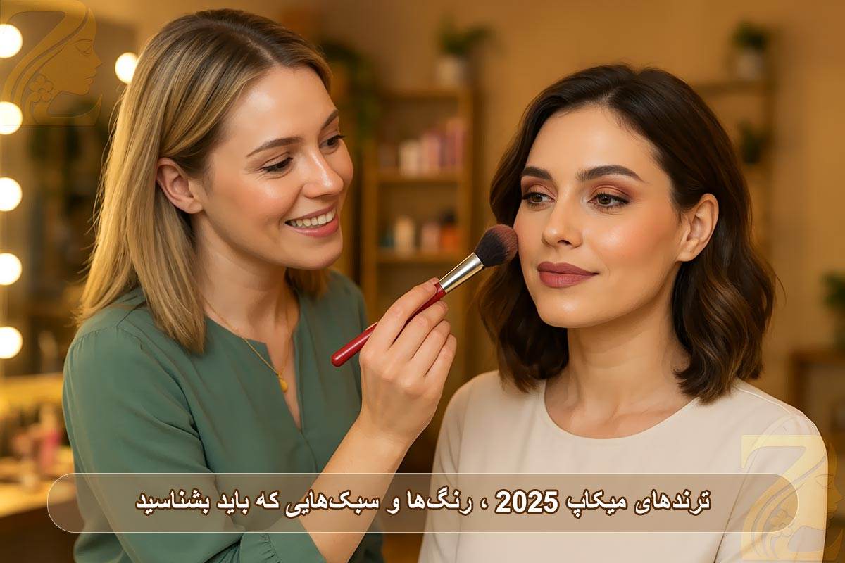 ترندهای میکاپ ۲۰۲۵؛ رنگ‌ها و سبک‌هایی که باید بشناسید