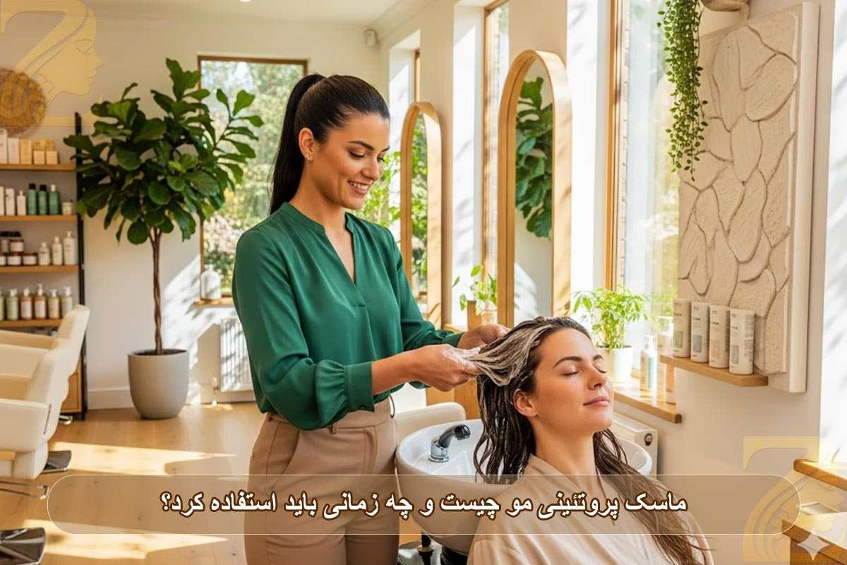 ماسک پروتئینی مو چیست و چه زمانی باید استفاده کرد؟