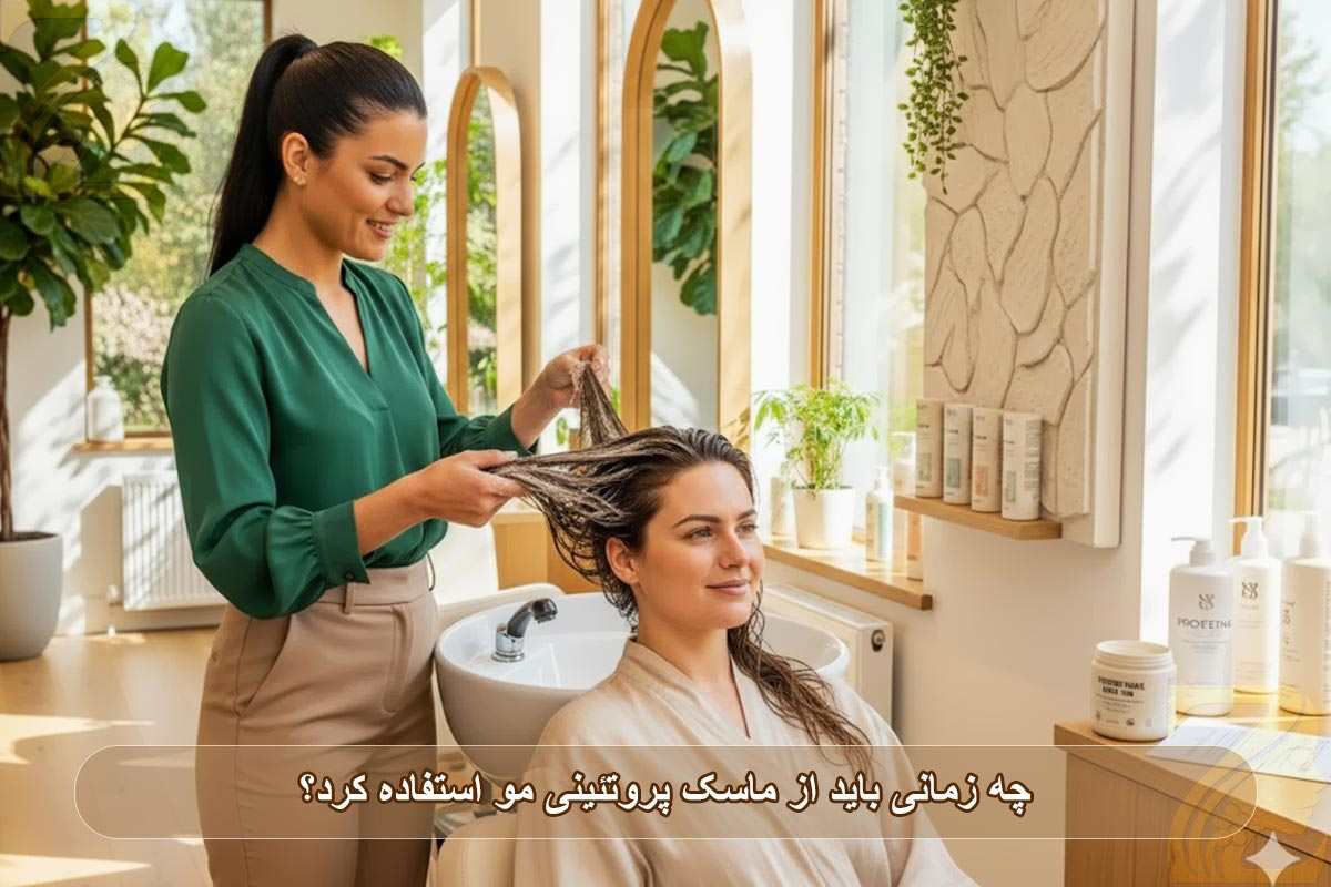 چه زمانی نباید از ماسک پروتئینی مو استفاده کرد؟