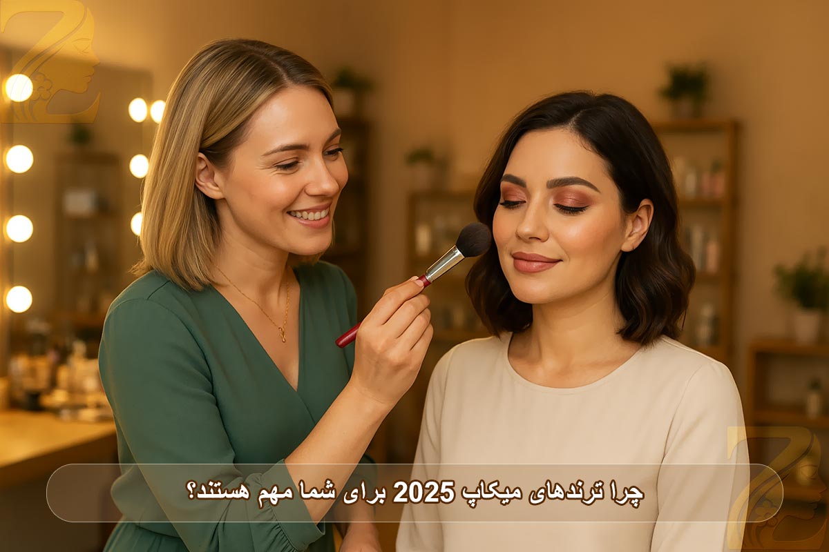 چرا ترندهای میکاپ ۲۰۲۵ برای شما مهم هستند؟