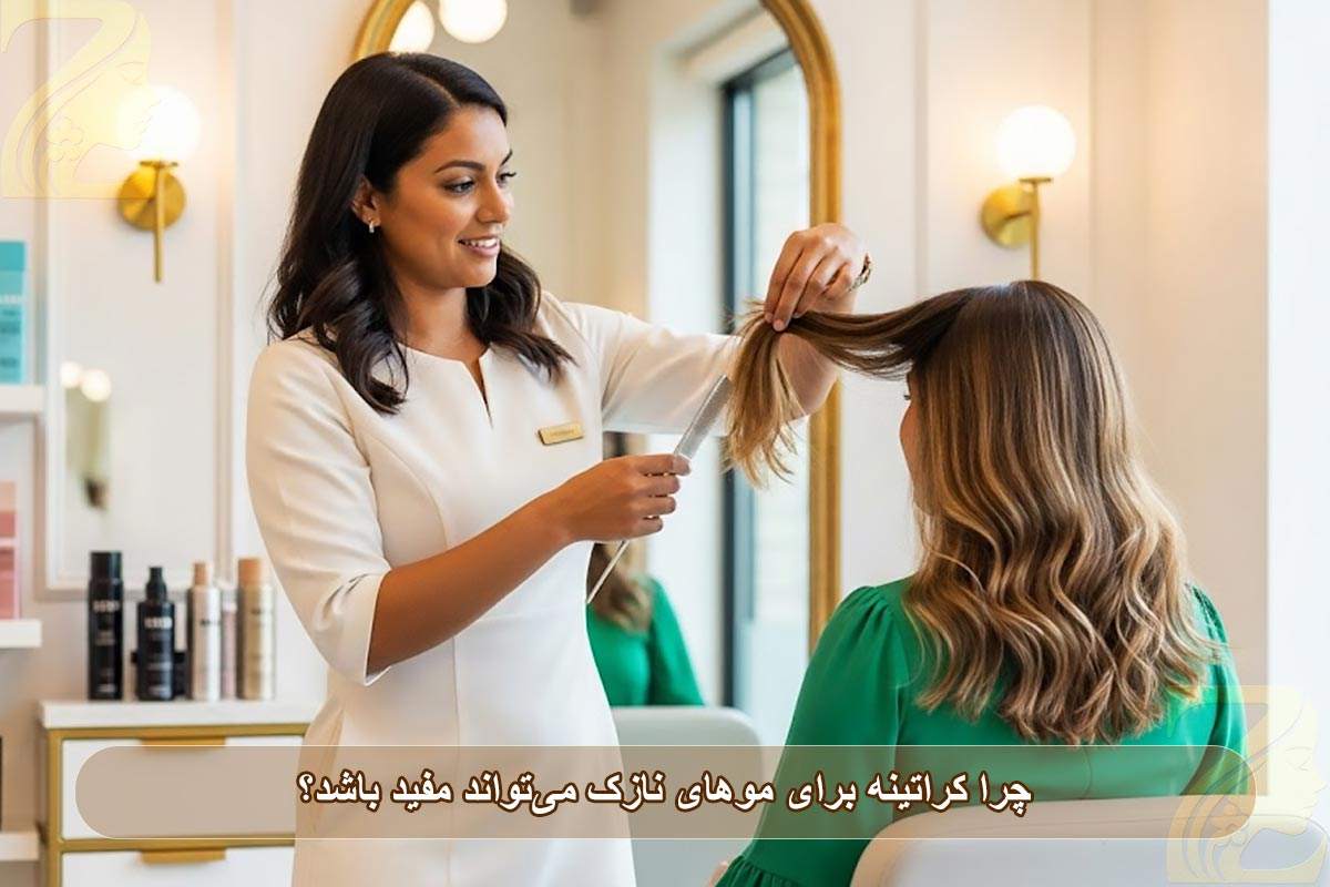 چرا کراتینه برای موهای نازک می‌تواند مفید باشد؟