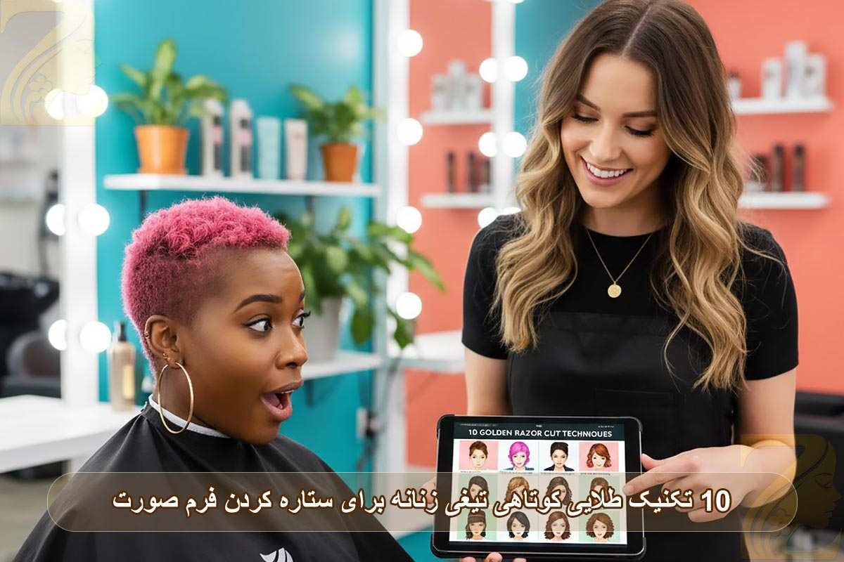 کوتاهی تیغی زنانه؛ با ۱۰ تکنیک طلایی فرم صورتتان را ستاره کنید
