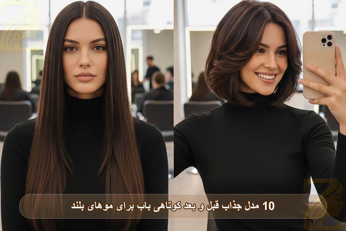 کوتاهی باب برای موهای بلند؛ ۱۰ مدل جذاب قبل و بعد