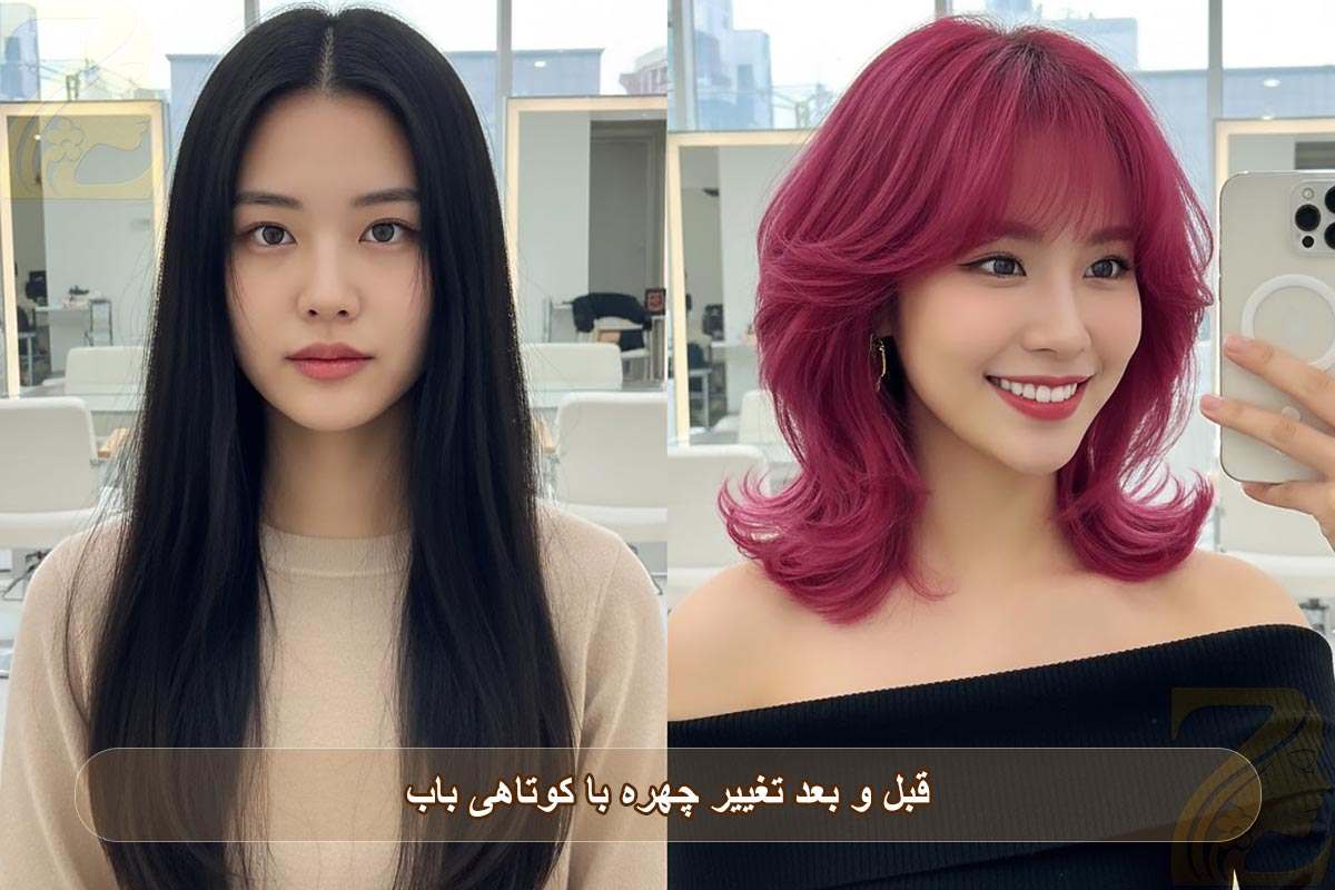قبل و بعد تغییر چهره با کوتاهی باب