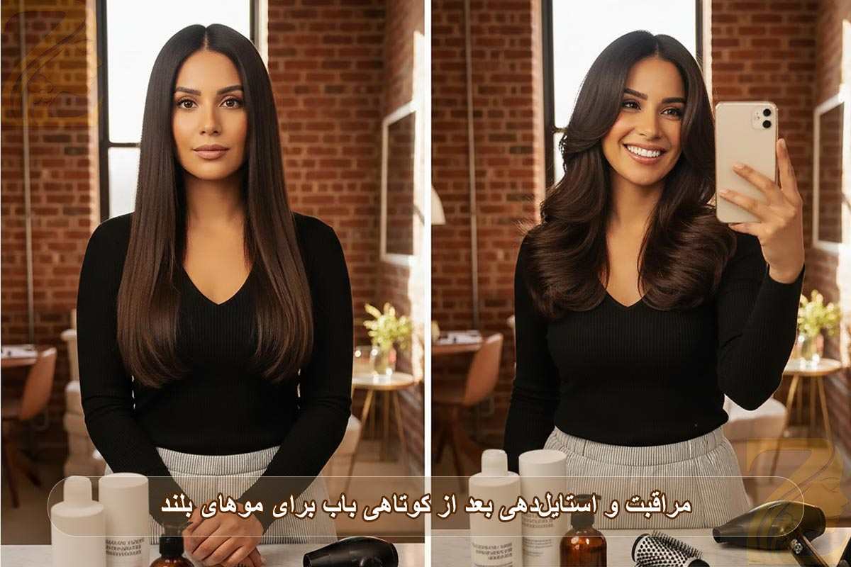 مراقبت و استایل دهی بعد از کوتاهی باب برای موهای بلند