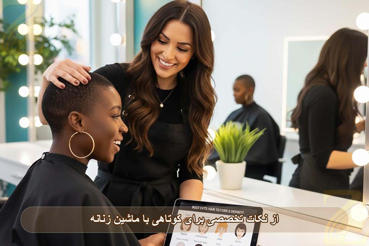 نکات تخصصی برای کوتاهی با ماشین زنانه