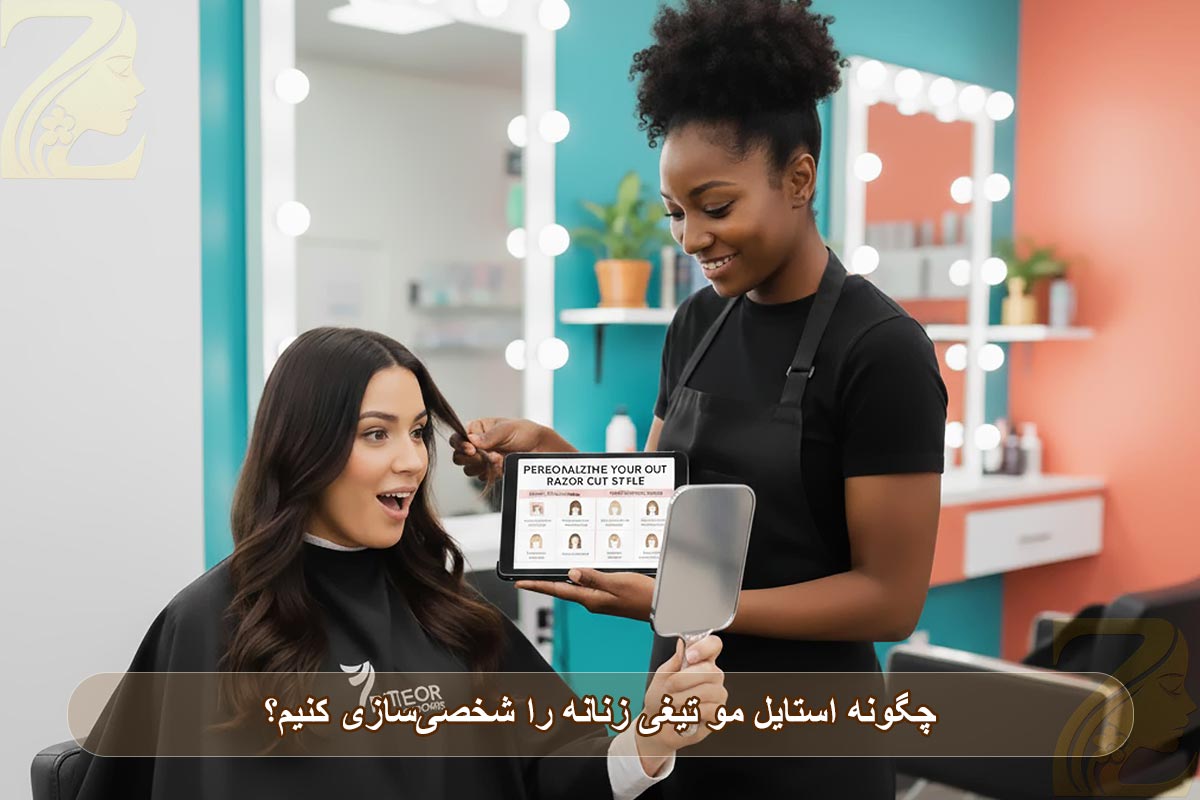چگونه استایل مو تیغی زنانه را شخصی سازی کنیم؟