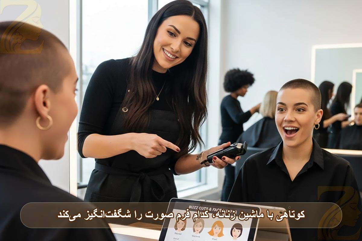 کوتاهی با ماشین زنانه: کدام فرم صورت را شگفت‌انگیز می‌کند؟