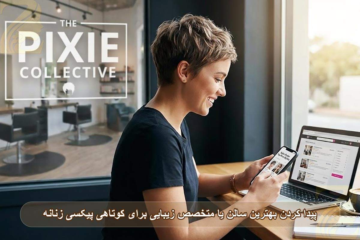 پیدا کردن بهترین سالن یا متخصص زیبایی برای کوتاهی پیکسی زنانه