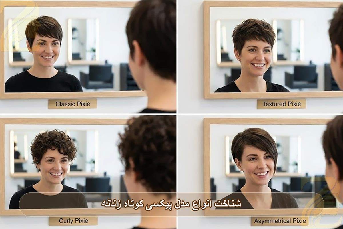 شناخت انواع مدل پیکسی کوتاه زنانه