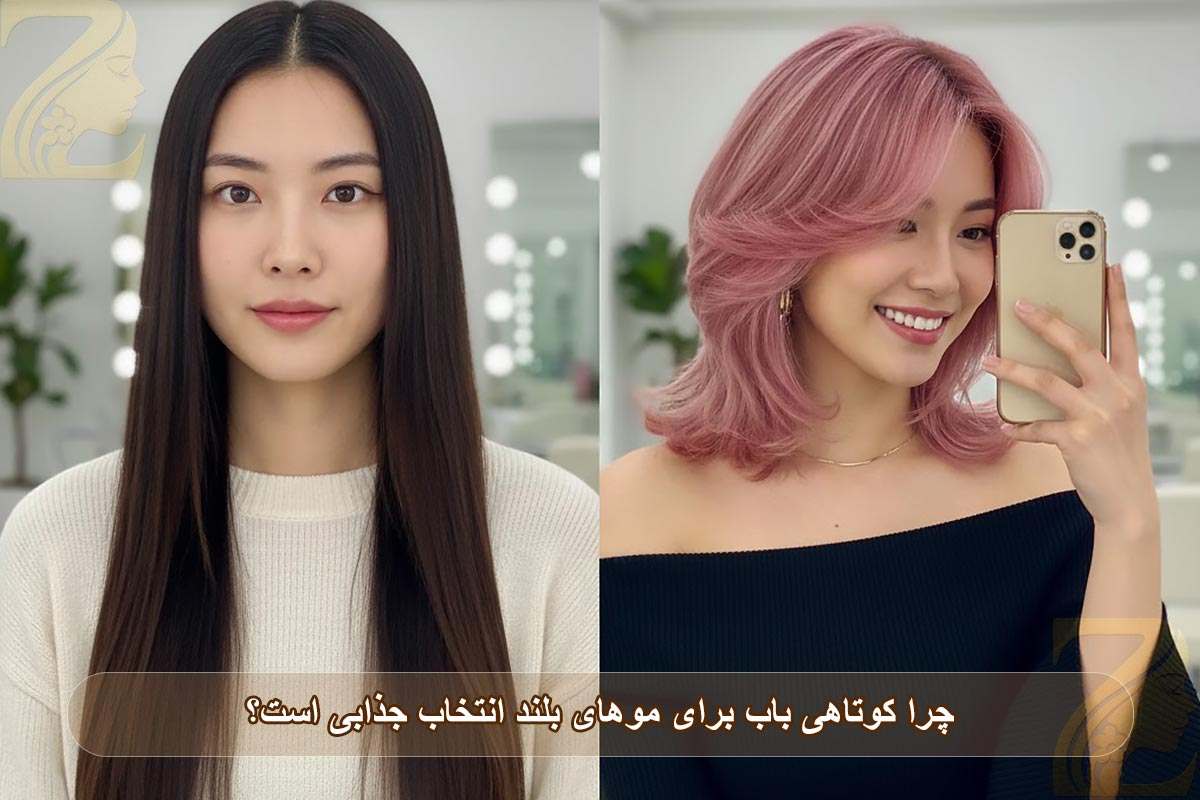 چرا کوتاهی باب برای موهای بلند انتخاب جذابی است؟